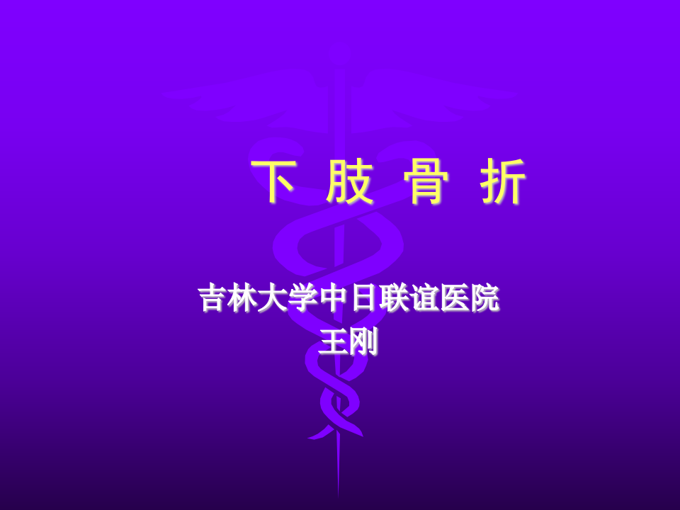 19)下肢骨折五年制2015-04-16.ppt 第1页