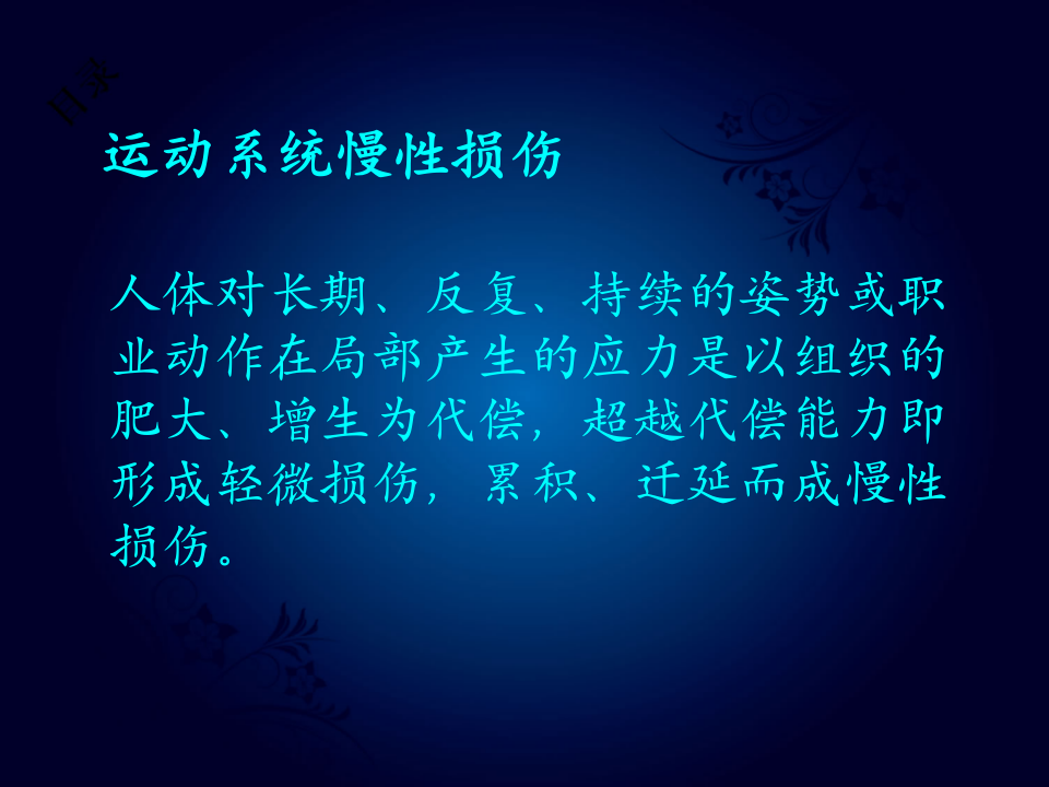 23)4月20日-新民8阶-1330-0310--慢性损伤.ppt 第2页