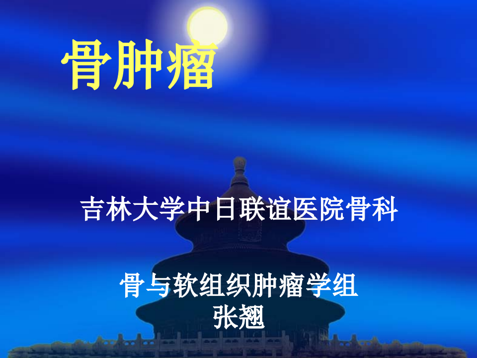 25)骨肿瘤课件.ppt 第1页