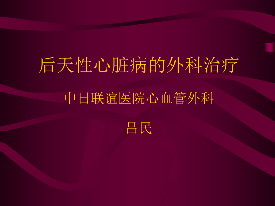 31)后心病.ppt 第1页