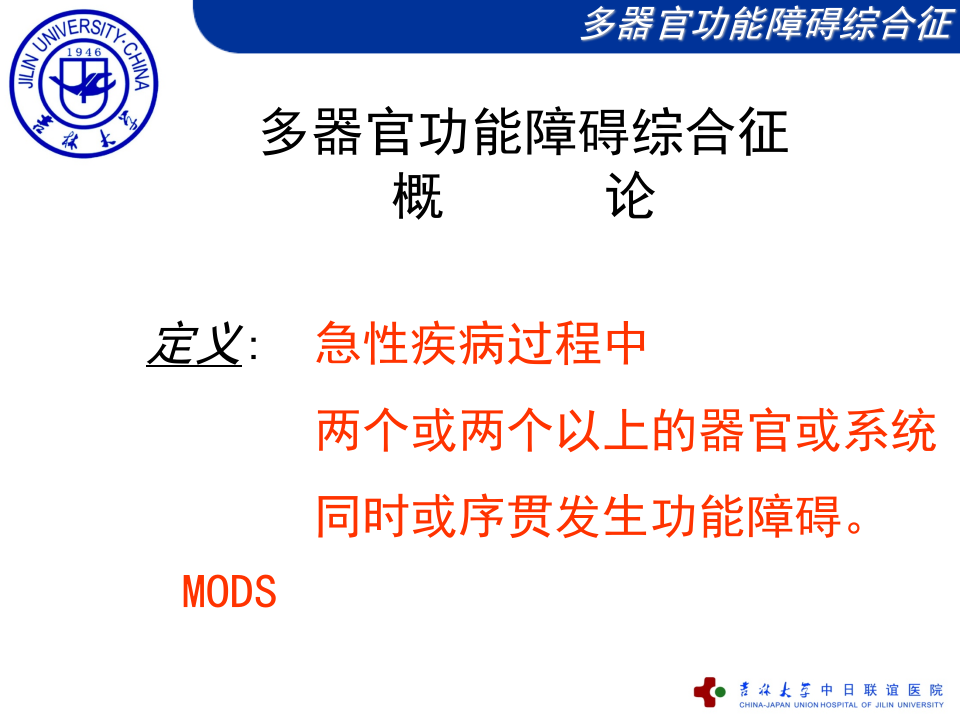 多器官功能障碍综合征.ppt 第4页