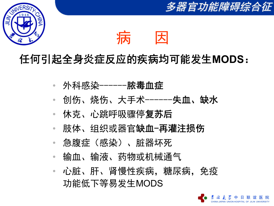 多器官功能障碍综合征.ppt 第5页