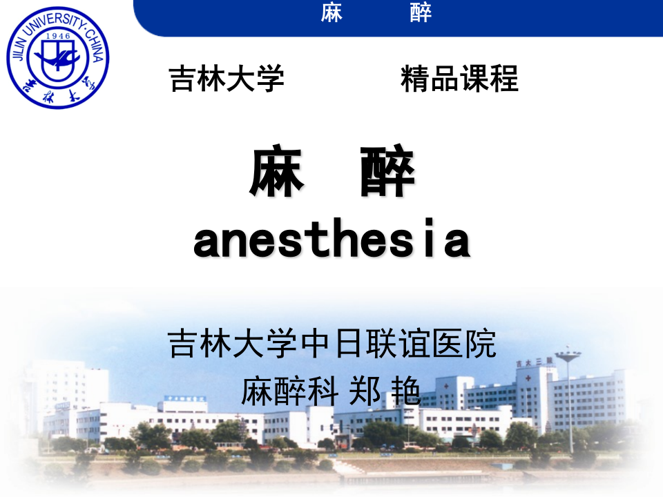 麻醉绪论、全麻2013.ppt 第1页