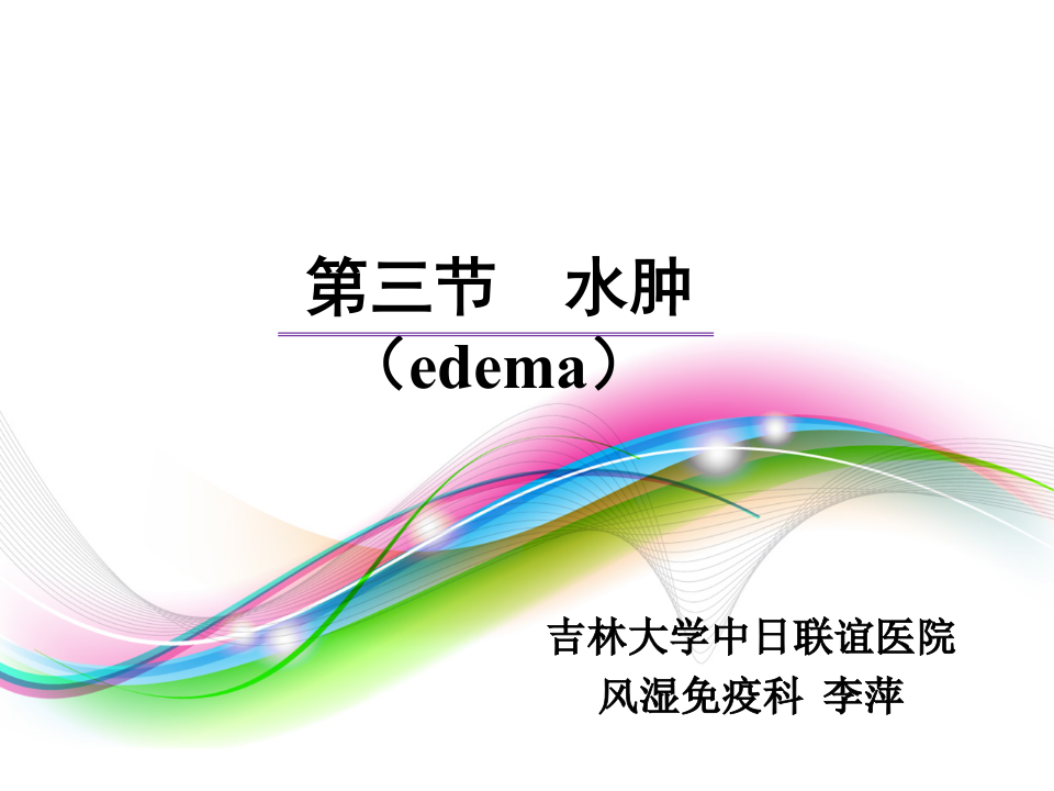 水肿（2014，5年）.ppt 第1页