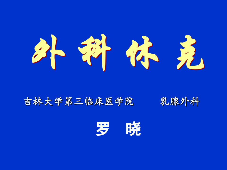 休克.ppt 第1页