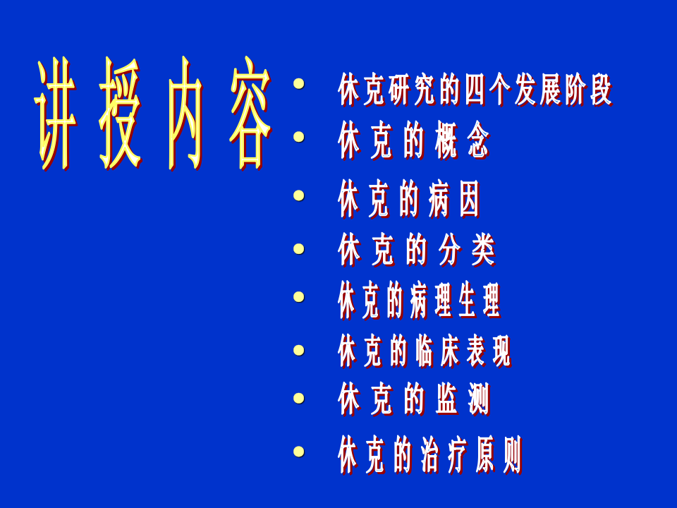 休克.ppt 第4页