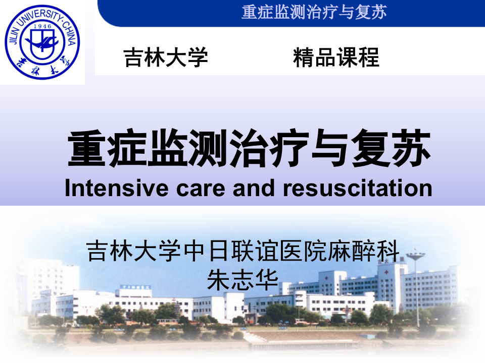 重症监测治疗与复苏.ppt 第1页