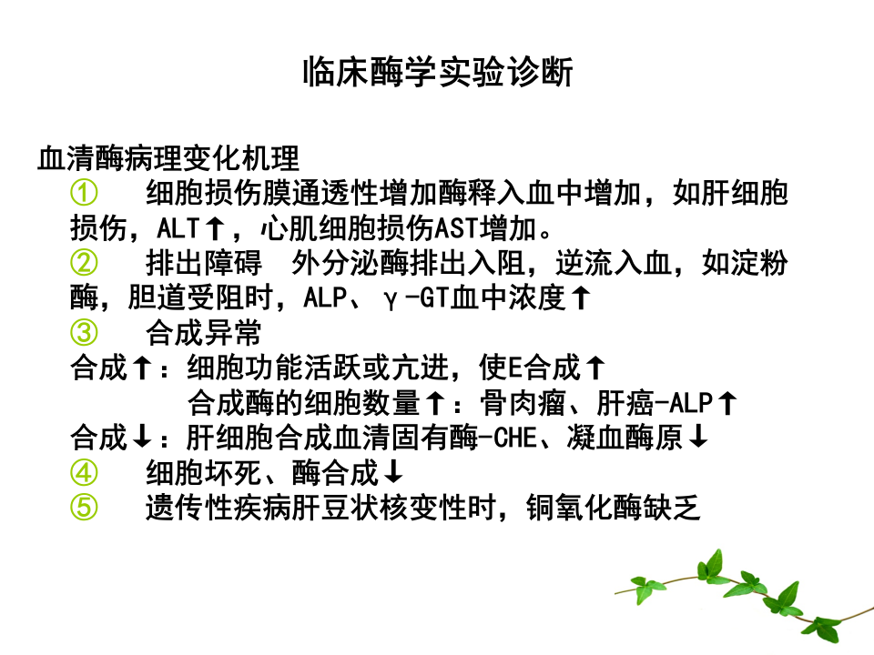 14)放射口腔肝脏酶学检测1.ppt 第3页