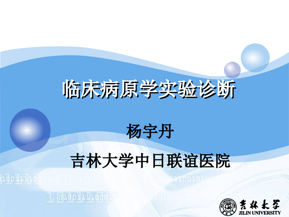 19)临床病原学实验诊断.ppt 第1页