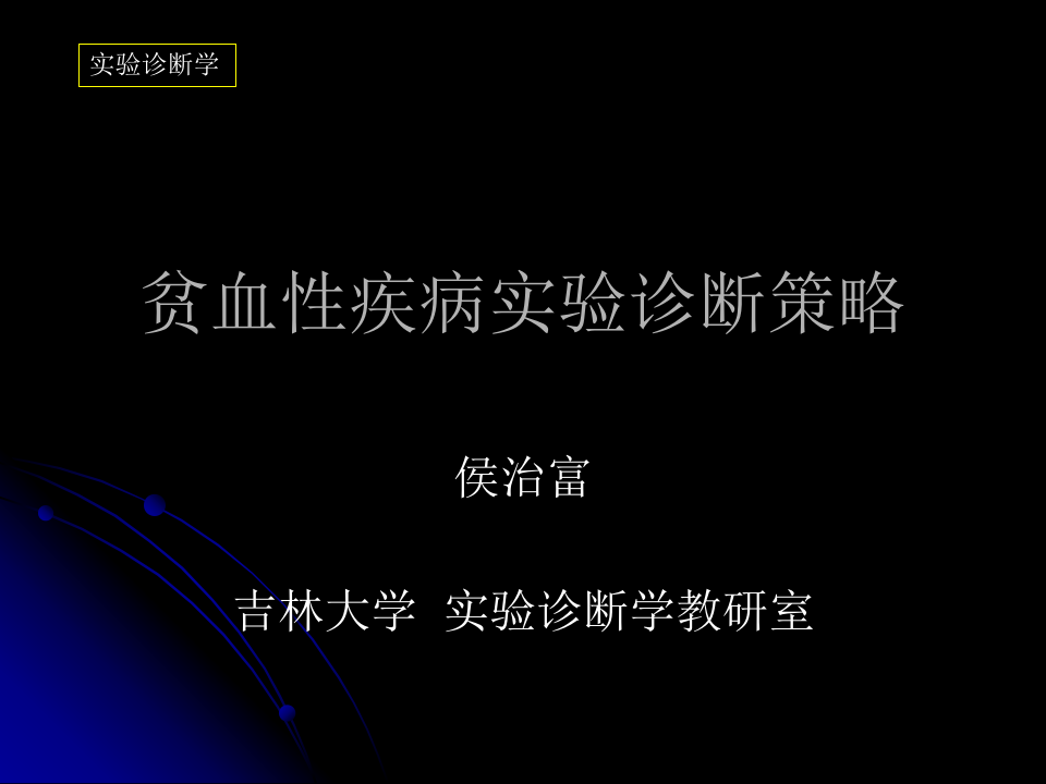 贫血性疾病实验诊断策略.ppt 第1页