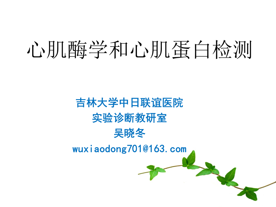 心肌酶学.ppt 第1页