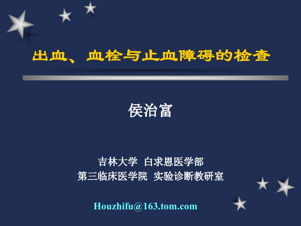 血栓与止血 (2).ppt 第1页