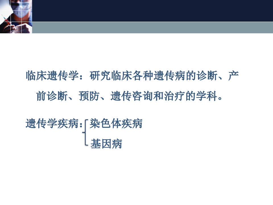 遗传学及医院感染 20141124 拷贝.ppt 第2页
