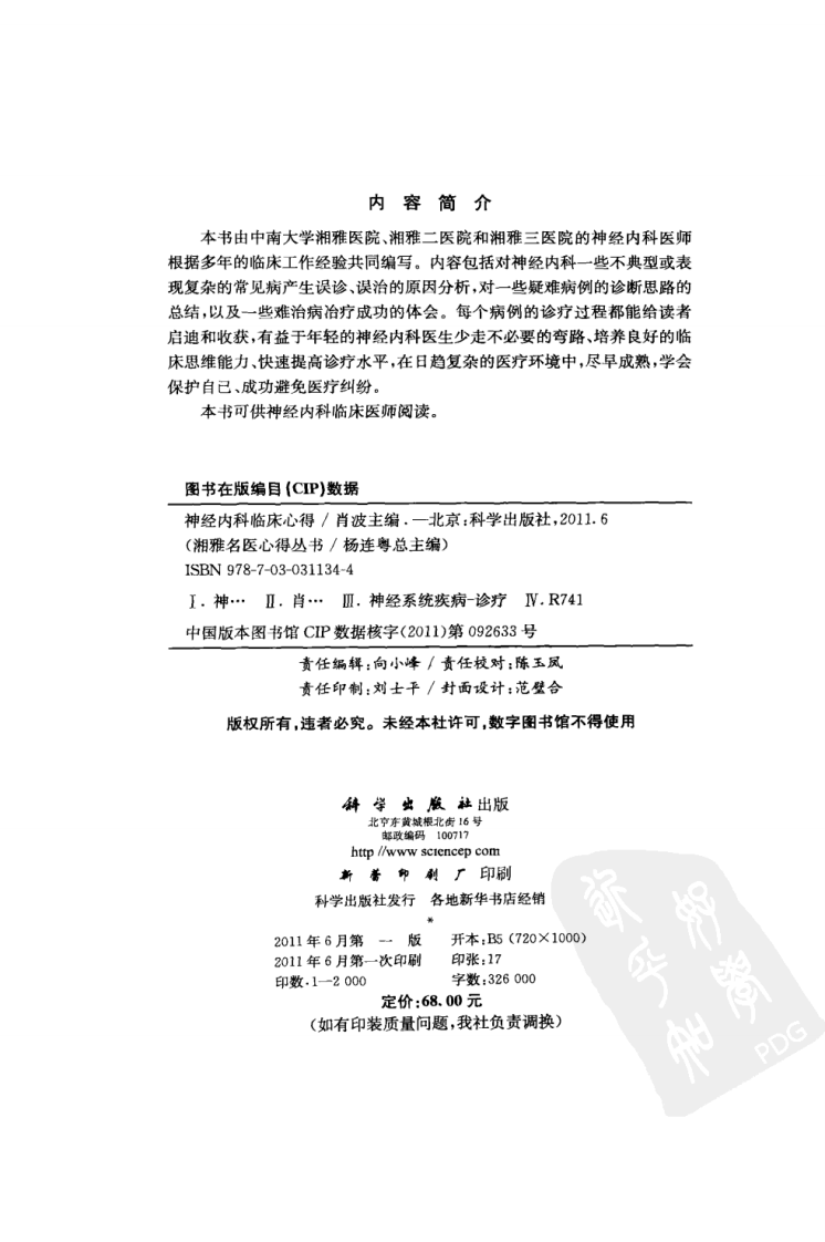 湘雅名医心得丛书-神经内科临床心得-杨连粤.pdf 第4页