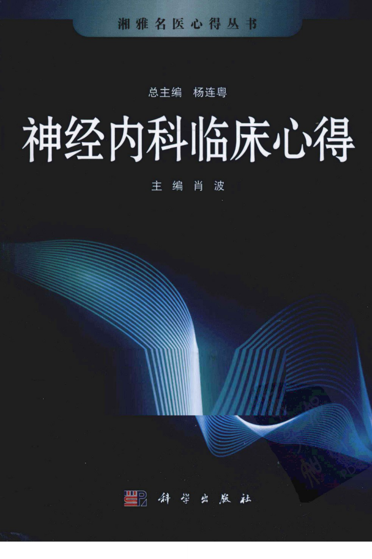 湘雅名医心得丛书-神经内科临床心得-杨连粤.pdf 第1页