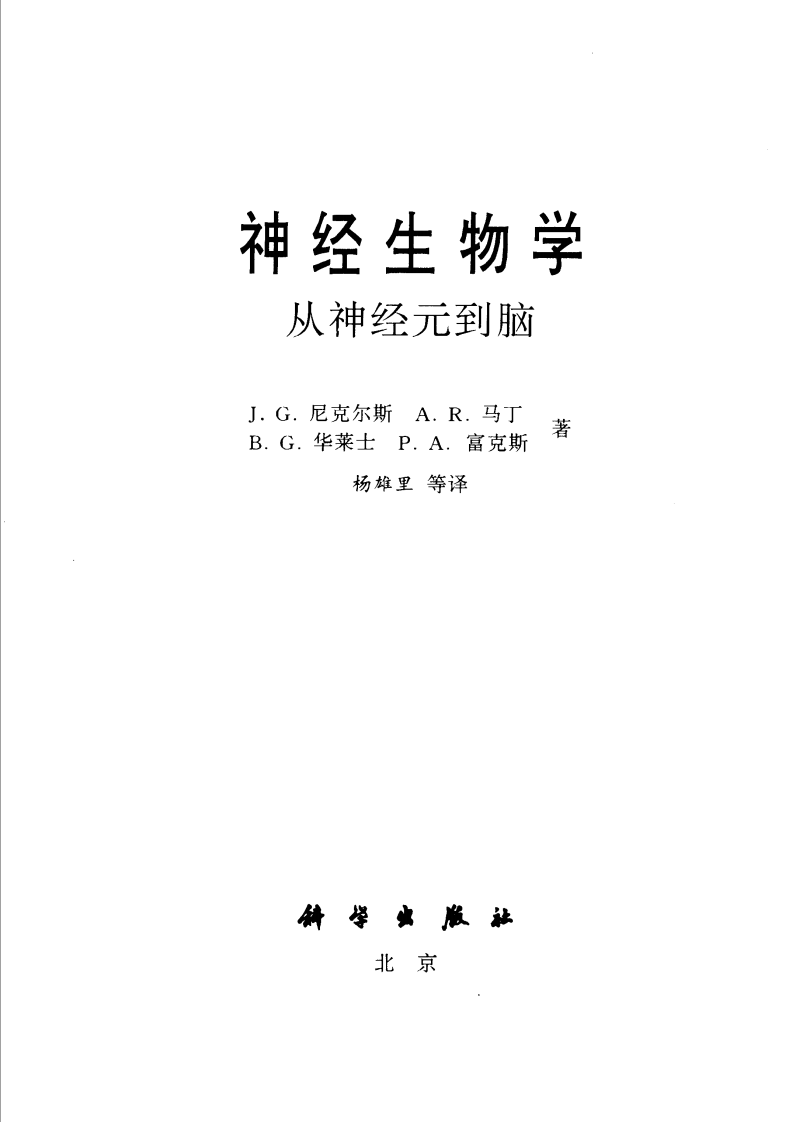 神经生物学-从神经元到脑.pdf 第3页