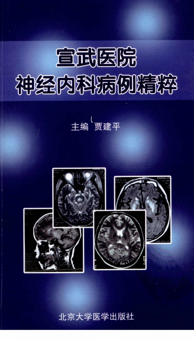 宣武医院神经内科病例精粹-贾建平.pdf 第1页
