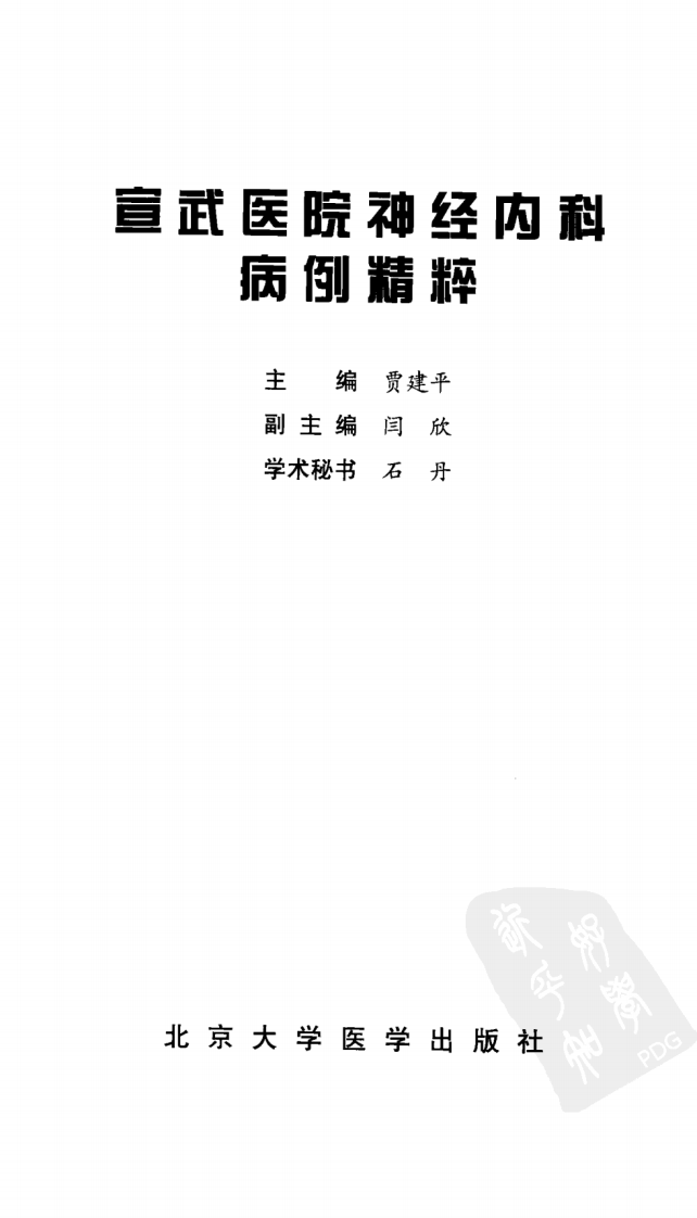 宣武医院神经内科病例精粹-贾建平.pdf 第3页