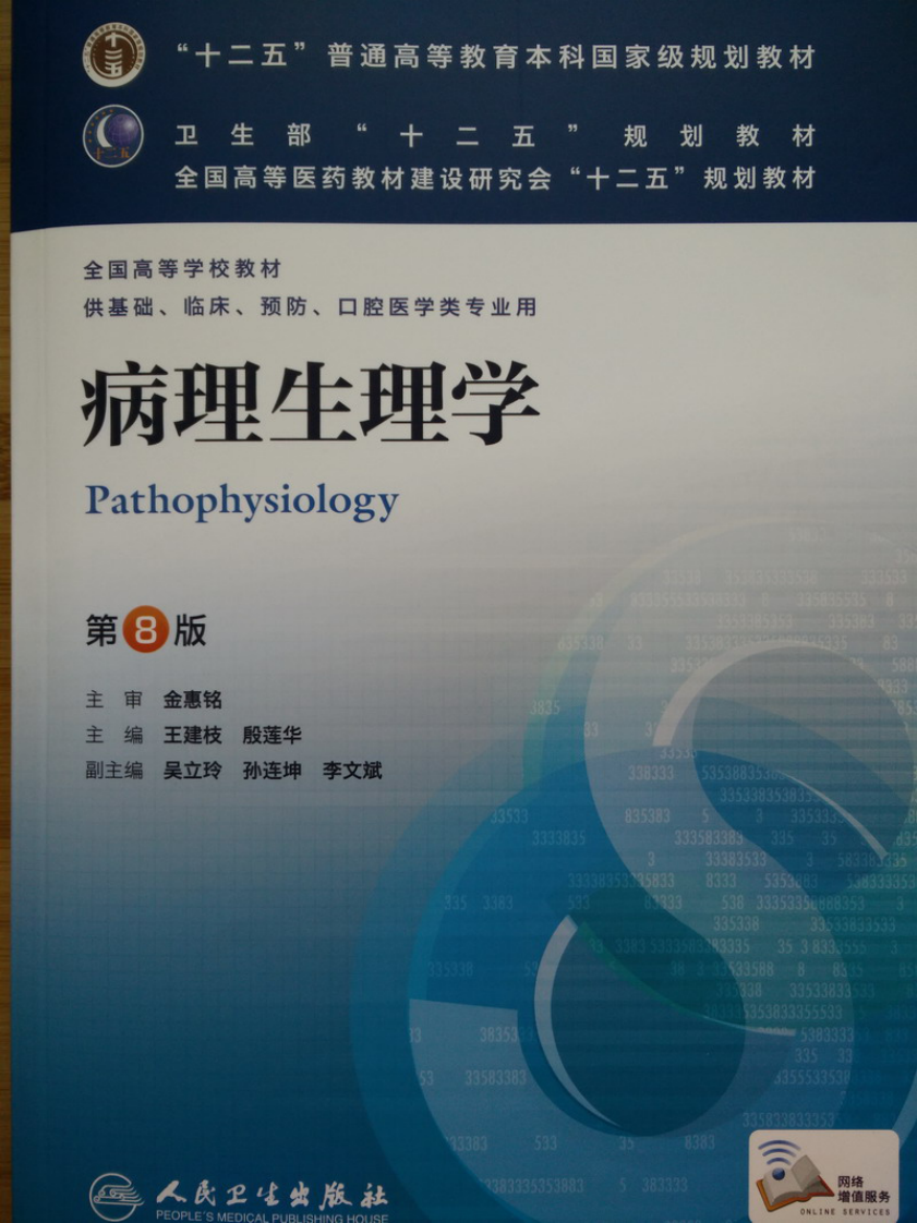 病理生理学第八版.pdf 第1页