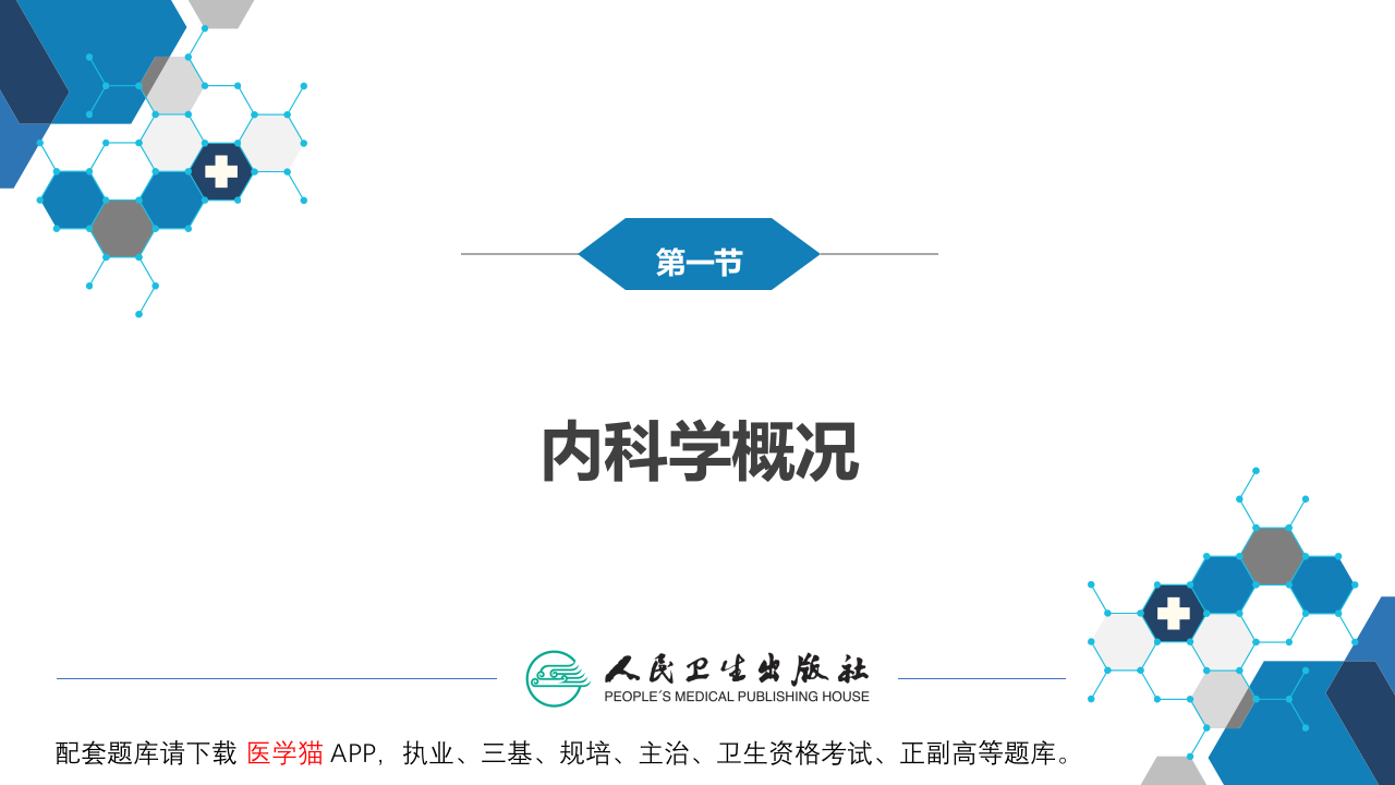 内科第9版第一篇  绪论.pptx 第5页
