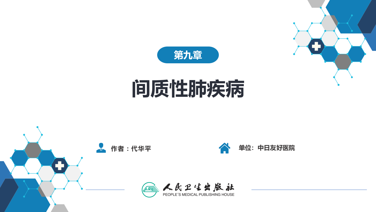 第九章  间质性肺疾病.pptx 第2页