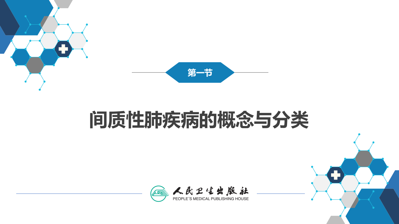 第九章  间质性肺疾病.pptx 第5页