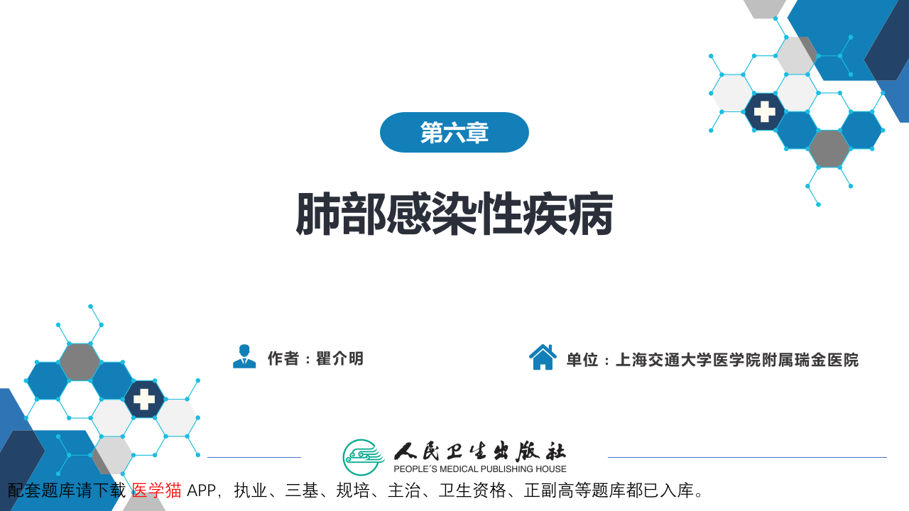 第六章  肺部感染性疾病.pptx 第2页