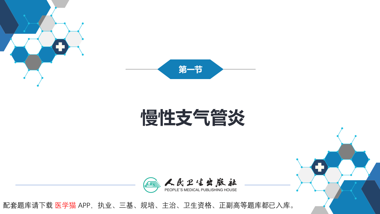 第三章  慢性支气管炎、慢性阻塞性肺疾病.pptx 第3页