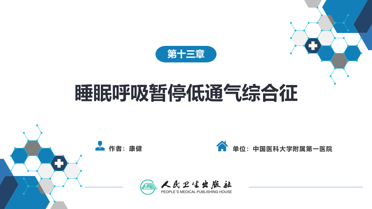第十三章  睡眠呼吸暂停低通气综合征.pptx 第2页
