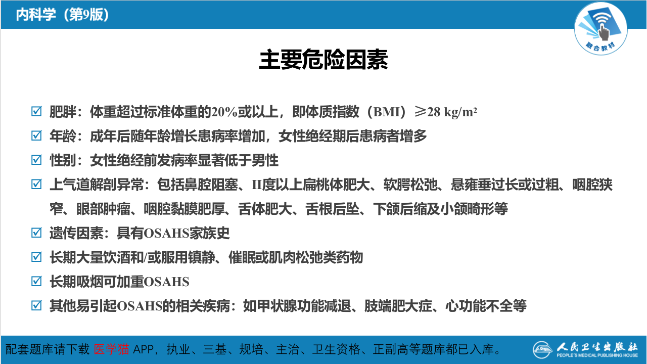 第十三章  睡眠呼吸暂停低通气综合征.pptx 第5页