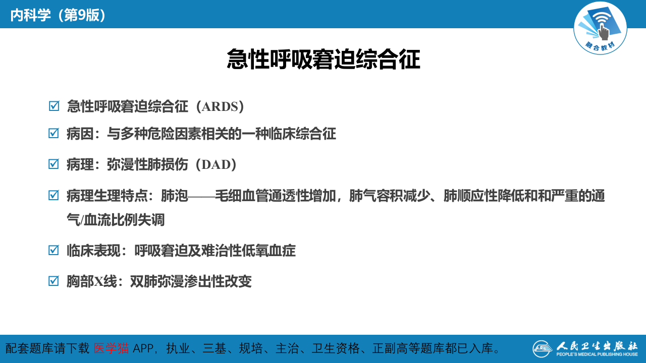 第十四章  急性呼吸窘迫综合征.pptx 第3页