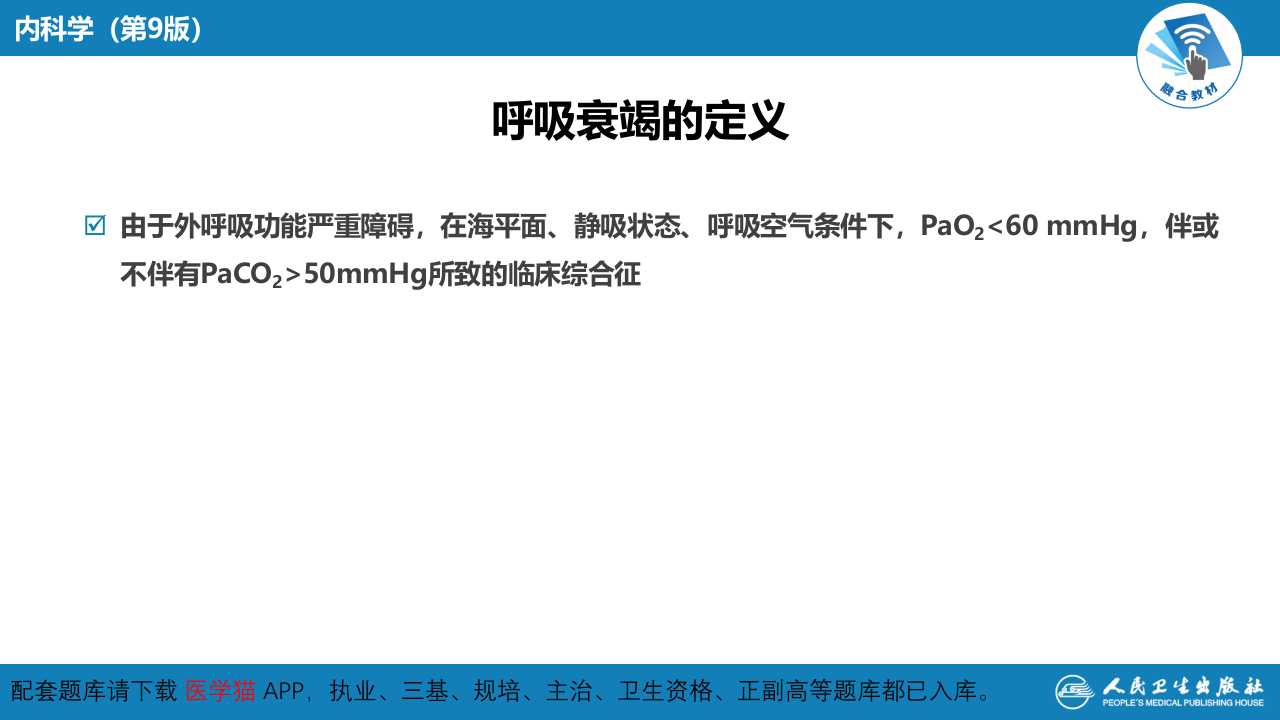 第十五章  呼吸衰竭与呼吸支持技术.pptx 第3页