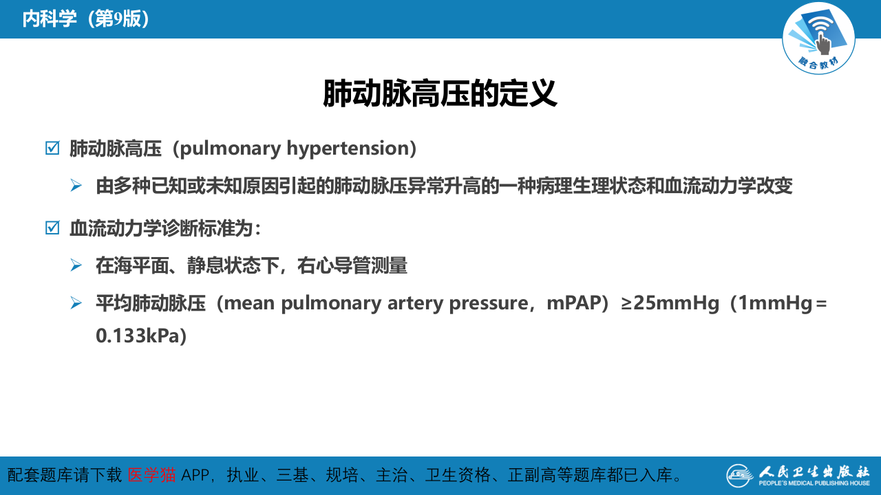 第十一章  肺动脉高压与肺源性心脏病.pptx 第4页