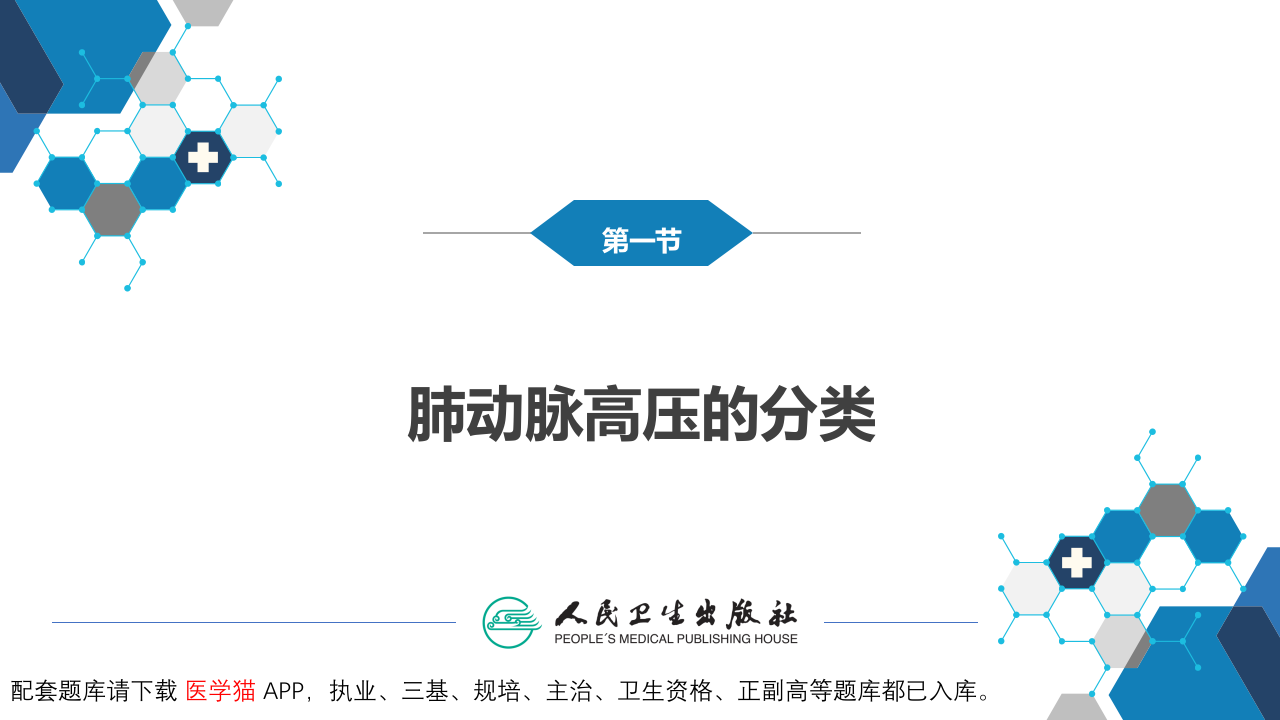 第十一章  肺动脉高压与肺源性心脏病.pptx 第5页