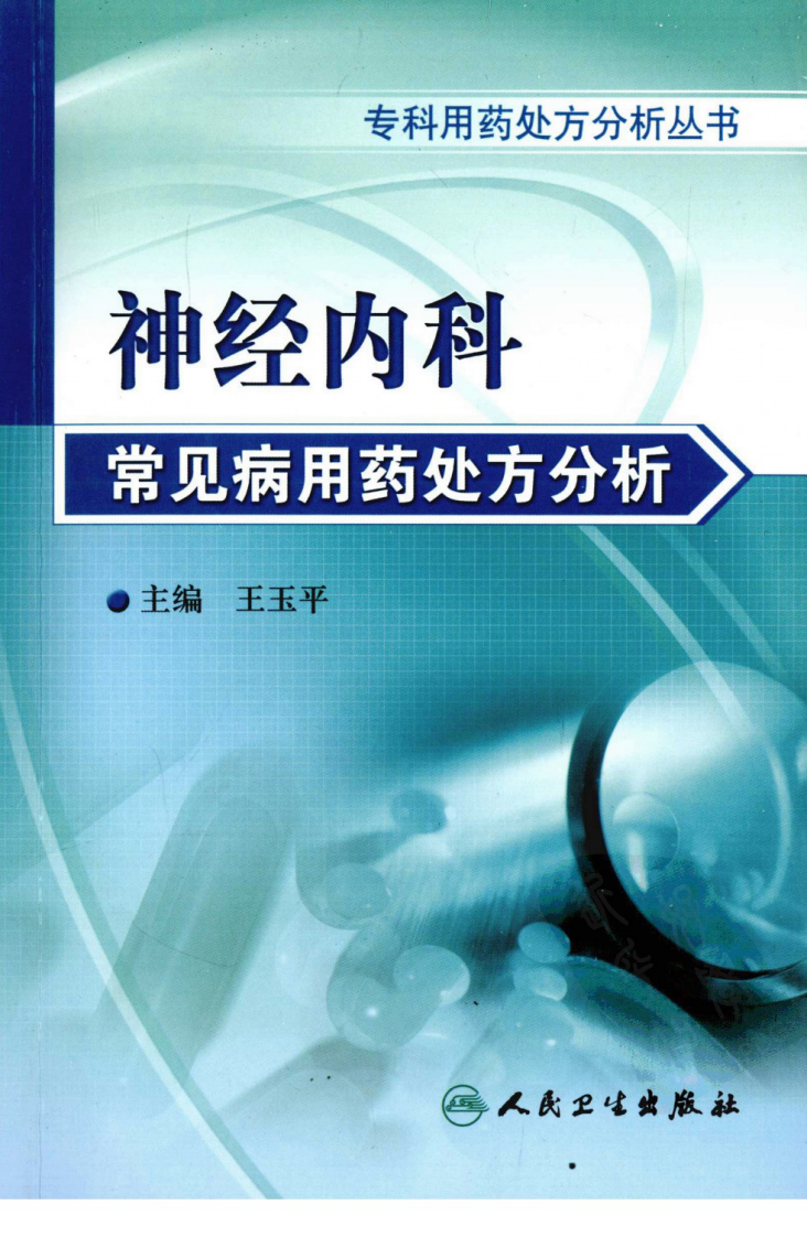 神经内科常见病用药处方分析.pdf 第1页