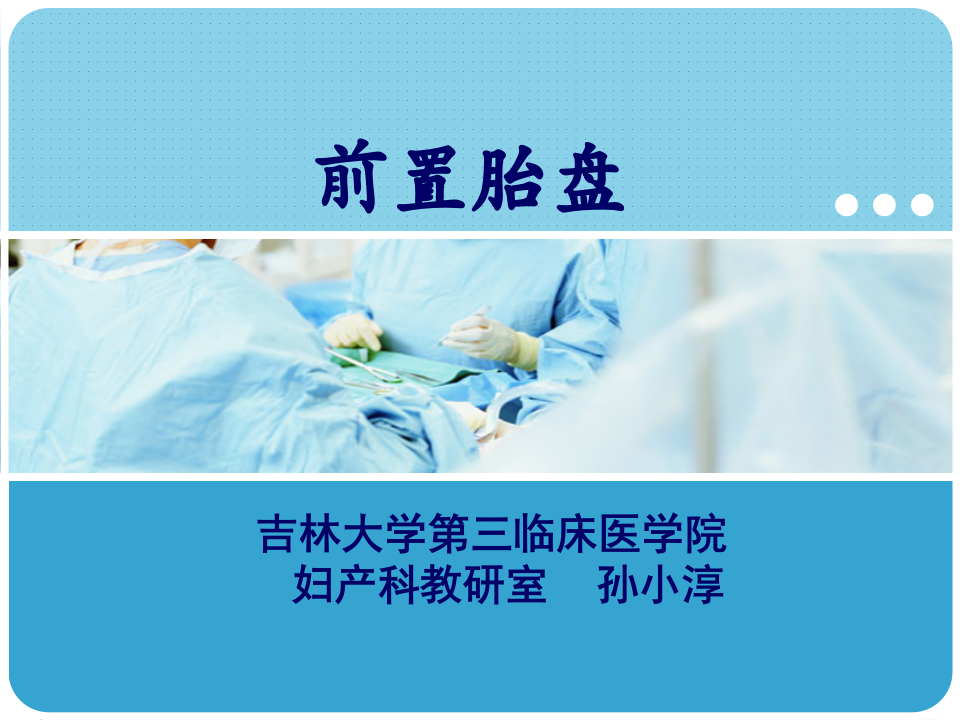 5)前置胎盘 新版.ppt 第1页