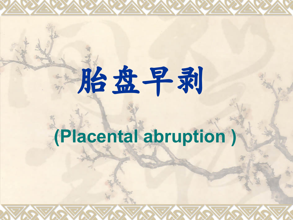 6)胎盘早剥.ppt 第1页