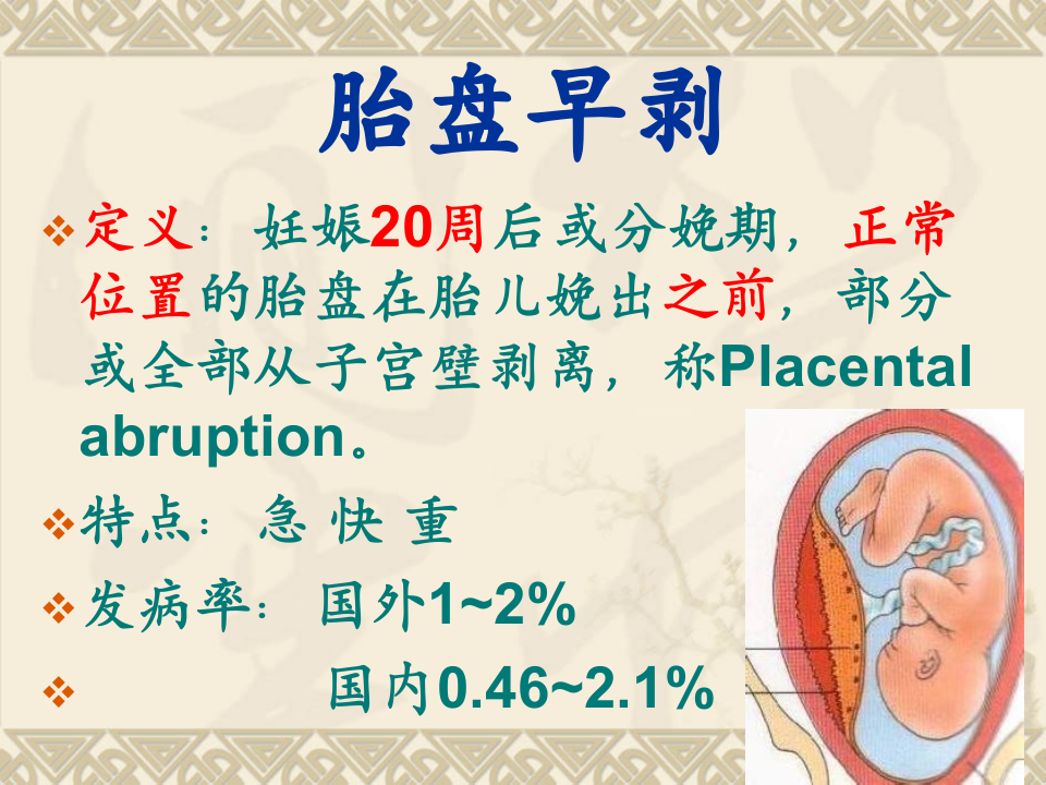 6)胎盘早剥.ppt 第3页