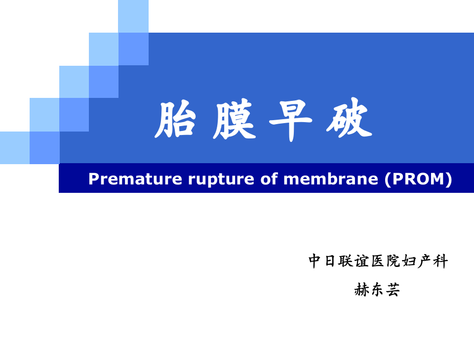 8)胎膜早破.ppt 第1页