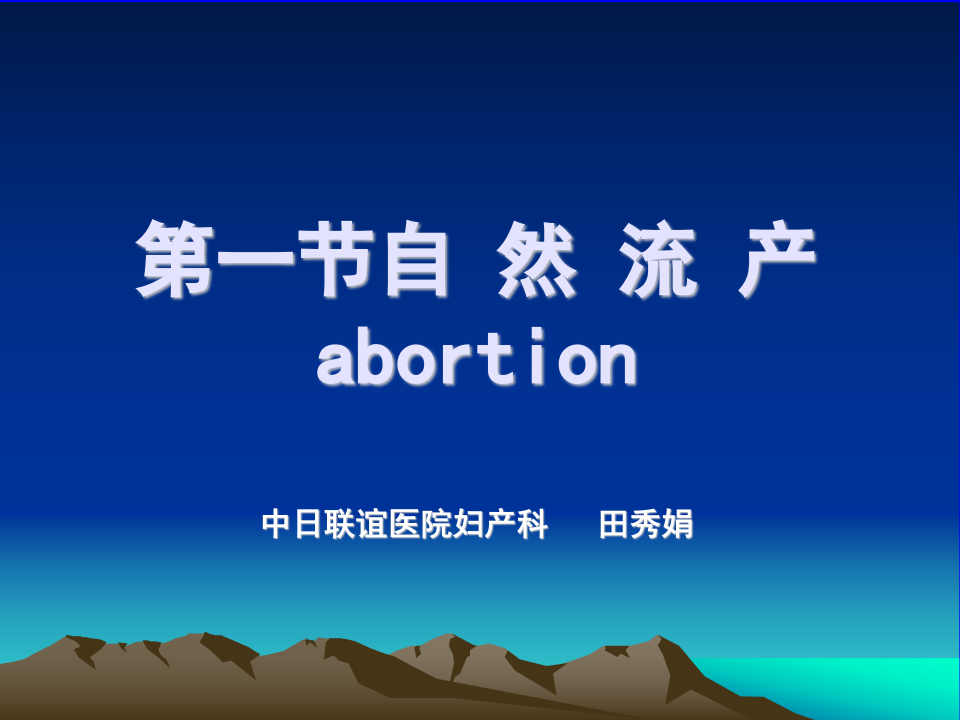 9)版流产、异位妊娠（新）.ppt 第1页