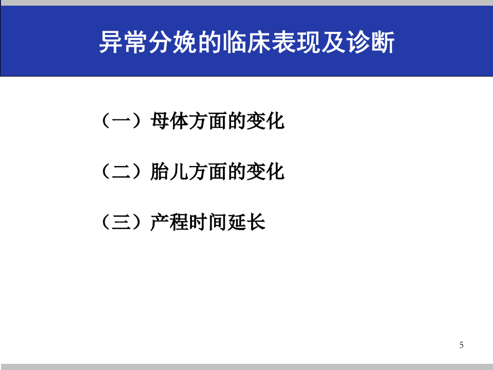 12)2015Minjia异常分娩.ppt 第5页