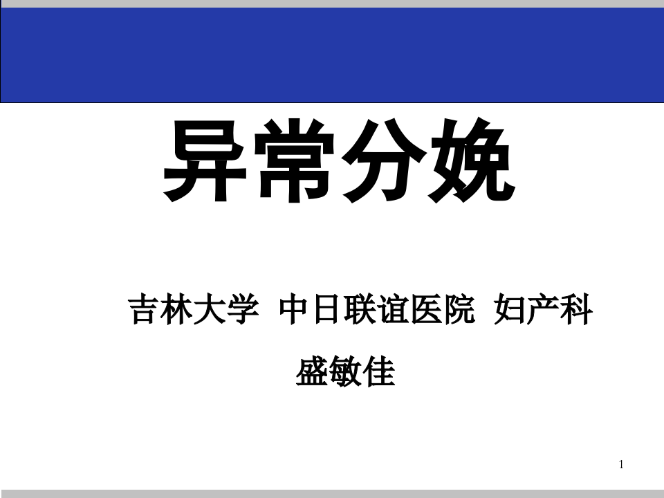 12)2015Minjia异常分娩.ppt 第1页