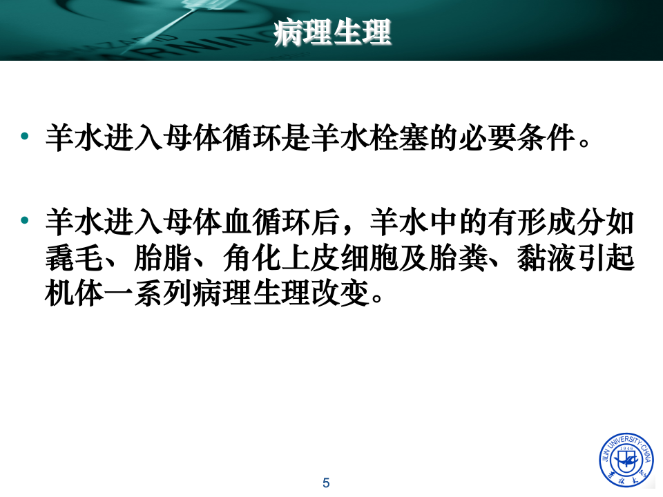 14)2015春 羊水栓塞.ppt 第5页