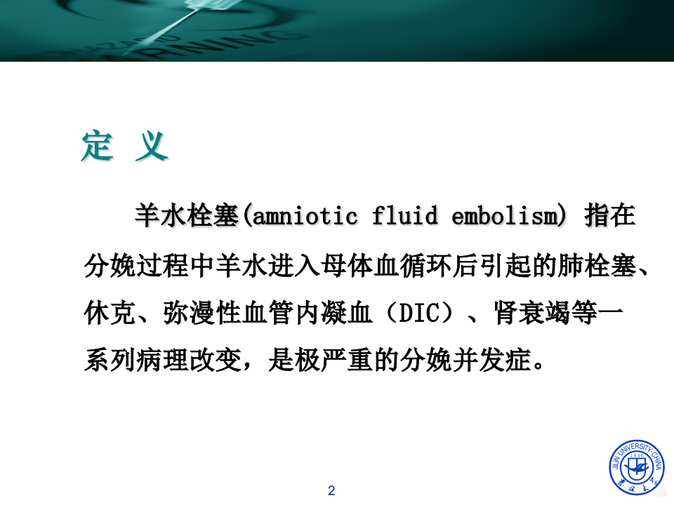 14)2015春 羊水栓塞.ppt 第2页
