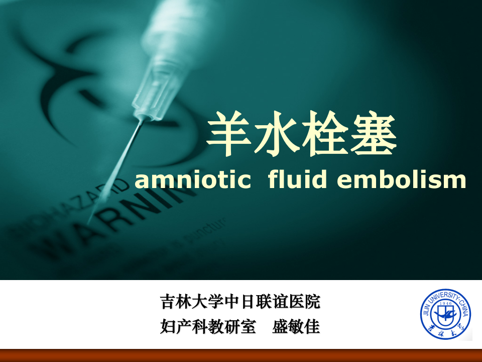 14)2015春 羊水栓塞.ppt 第1页