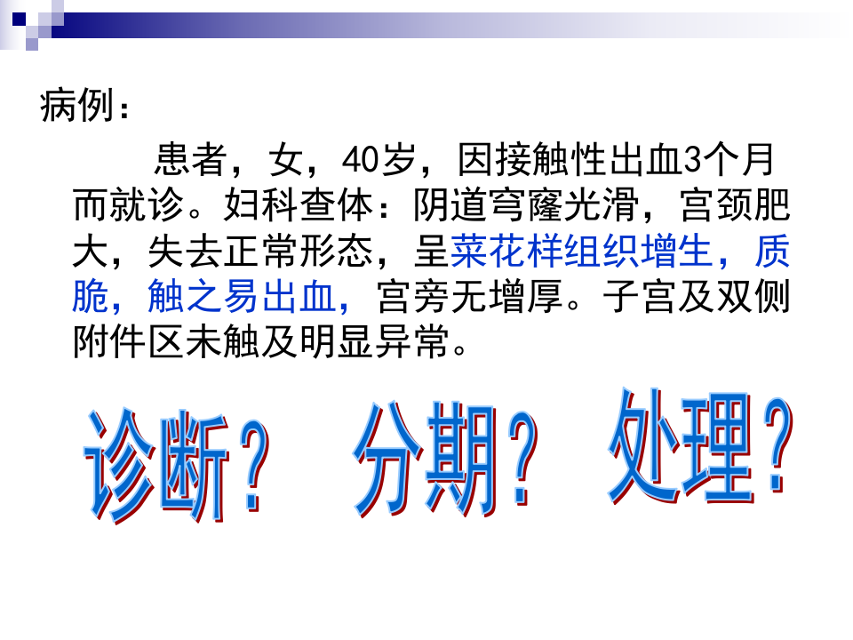 16)宫颈癌(新)  我.PPT 第2页