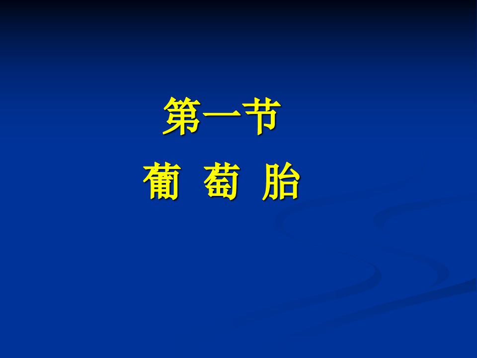 20)葡萄胎.ppt 第3页