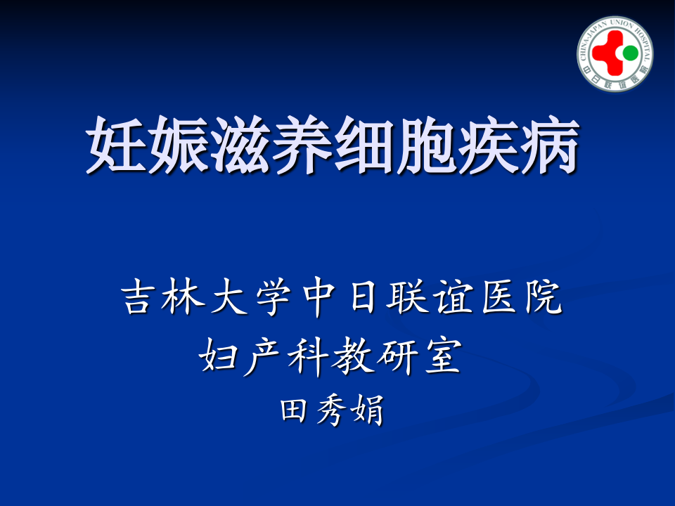 20)葡萄胎.ppt 第1页