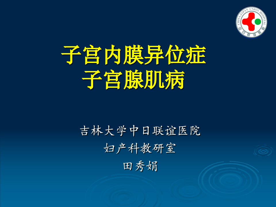 21)子宫内膜异位症.ppt 第1页