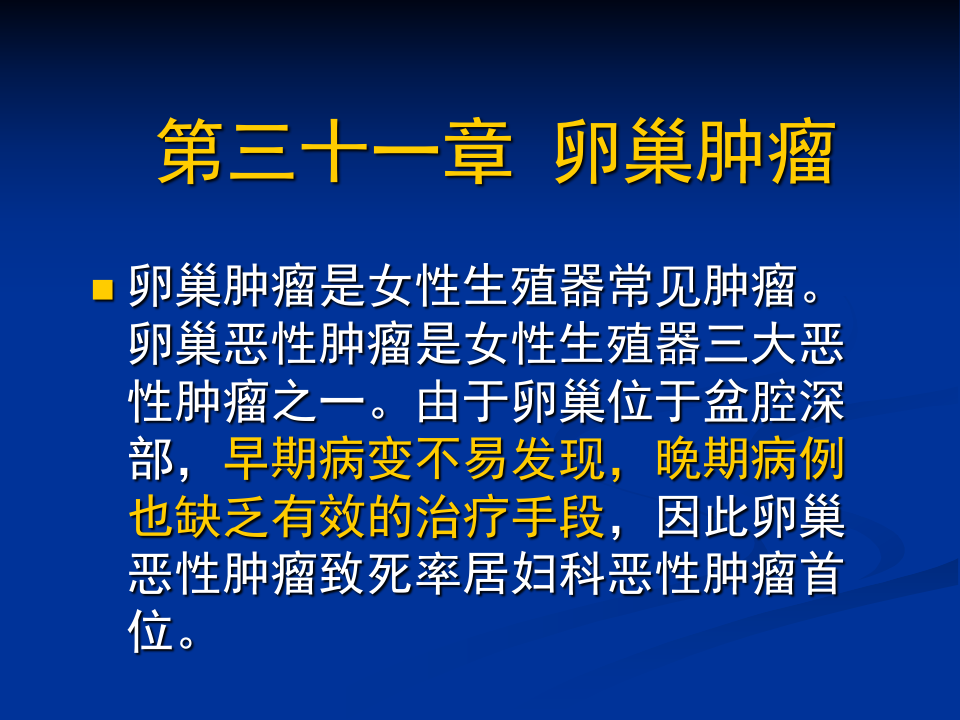 卵巢肿瘤-中日联谊医医院.ppt 第3页